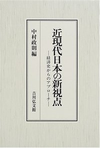 近現代日本の新視点 - 株式会社 吉川弘文館 歴史学を中心とする、人文