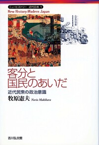 客分と国民のあいだ - 株式会社 吉川弘文館 歴史学を中心とする、人文