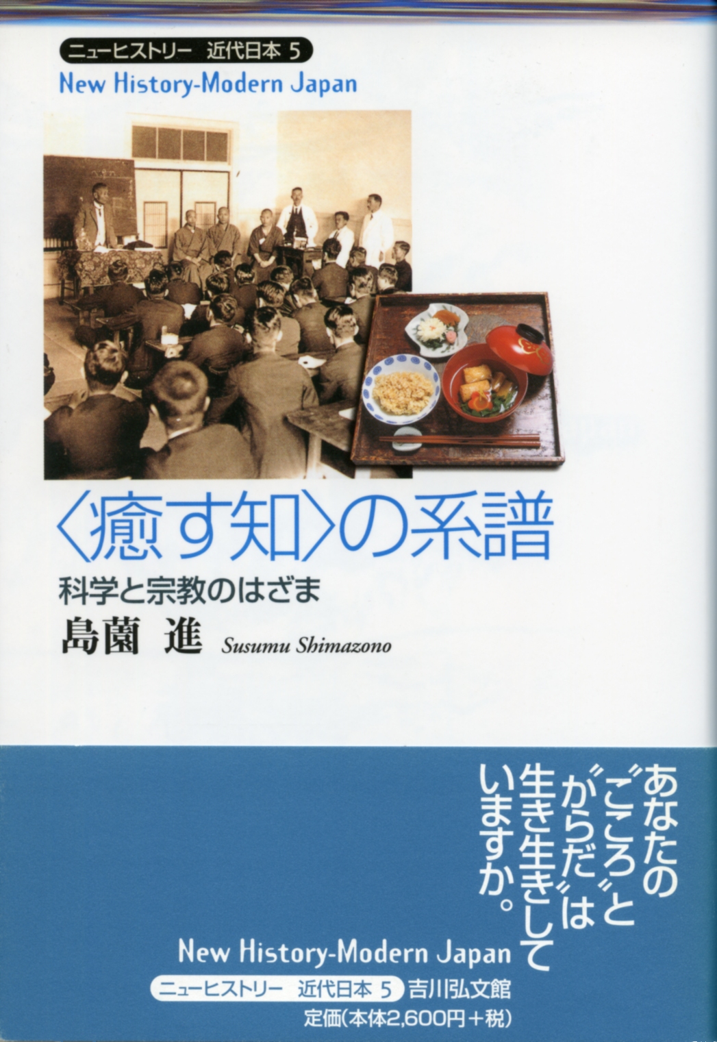 癒す知〉の系譜 - 株式会社 吉川弘文館 歴史学を中心とする、人文図書
