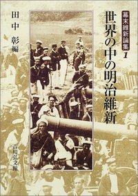 世界の中の明治維新 - 株式会社 吉川弘文館 歴史学を中心とする、人文