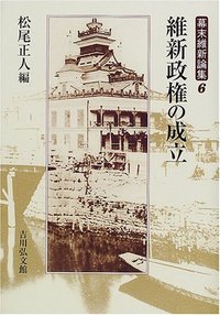 維新政権の成立 - 株式会社 吉川弘文館 歴史学を中心とする、人文図書