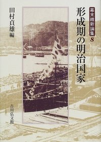 形成期の明治国家 - 株式会社 吉川弘文館 歴史学を中心とする、人文
