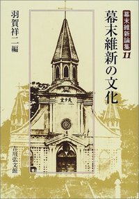 幕末維新の文化 - 株式会社 吉川弘文館 歴史学を中心とする、人文図書
