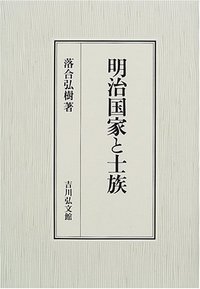 明治国家と士族 吉川弘文館 明治国家と士族 - 株式会社 吉川弘文館 歴史学を中心とする