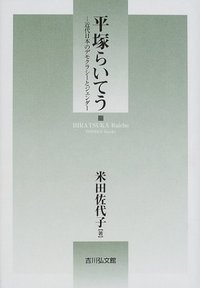 平塚らいてう - 株式会社 吉川弘文館 歴史学を中心とする、人文図書の出版