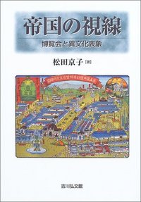 【品切れ・重版未定】帝国の視線: 博覧会と異文化表象（松田京子） 帝国の視線 - 株式会社 吉川弘文館 歴史学を中心とする、人文図書の出版