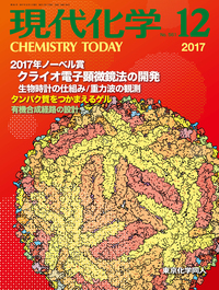 現代化学2017年 12月号 - 株式会社東京化学同人
