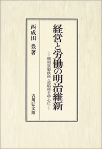 経営と労働の明治維新 - 株式会社 吉川弘文館 歴史学を中心とする