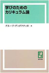学びのためのカリキュラム論 - 株式会社 勁草書房