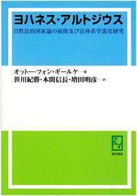 【中古】 ヨハネス・アルトジウス 自然法的国家論の展開及び法体系学説史研究/勁草書房/オットー・フリードリヒ・フォン・ギールケ ヨハネス・アルトジウス - 株式会社 勁草書房