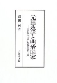 元田永孚と明治国家 - 株式会社 吉川弘文館 歴史学を中心とする、人文