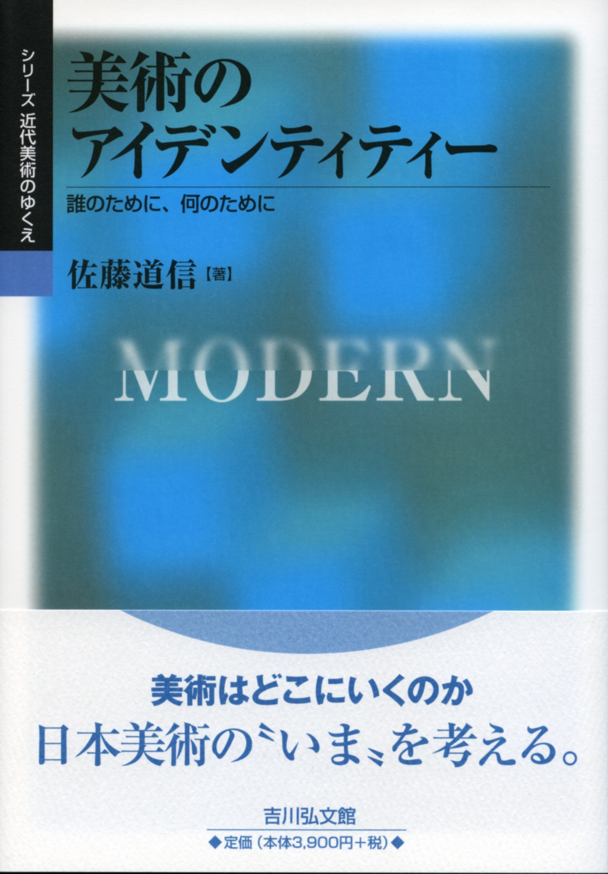 美術のアイデンティティー - 株式会社 吉川弘文館 歴史学を中心とする