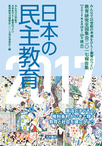 日本の民主教育 教育研究全国集会２０１６報告集 ２０１６ /大月書店/教育研究全国集会２０１６実行委員会（単行本） 日本の民主教育 教育研究全国集会2016報告集 2016 /大月