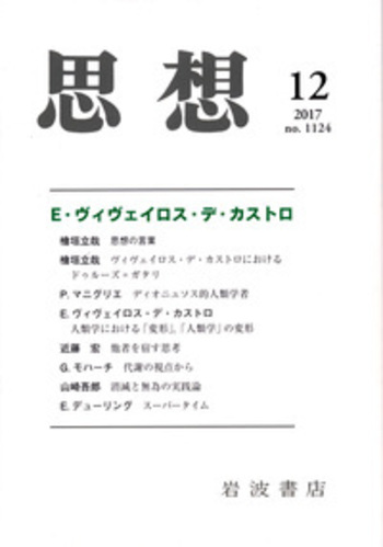 思想 2017年12月号｜岩波書店