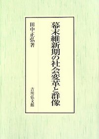 幕末維新期の社会変革と群像 - 株式会社 吉川弘文館 歴史学を中心と