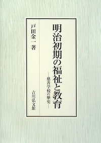 【中古】 明治初期の福祉と教育 慈善学校の歴史/吉川弘文館/戸田金一 中古】 明治初期の福祉と教育 慈善学校の歴史/吉川弘文館/戸田金