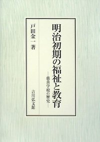 明治初期の福祉と教育