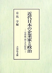 近代日本の企業家と政治 - 株式会社 吉川弘文館 歴史学を中心とする