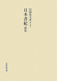 日本書紀　前篇