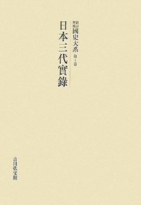 日本三代実録 - 株式会社 吉川弘文館 歴史学を中心とする、人文