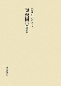 類聚国史 前篇 - 株式会社 吉川弘文館 歴史学を中心とする、人文