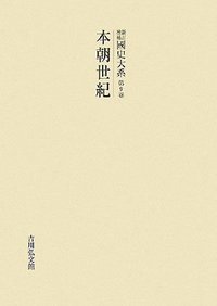 本朝世紀 - 株式会社 吉川弘文館 歴史学を中心とする、人文図書の出版