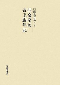 扶桑略記・帝王編年記 - 株式会社 吉川弘文館 歴史学を中心とする