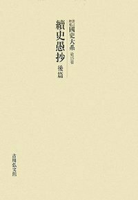公卿補任　全6冊　新訂増補 国史大系　吉川弘文館 公卿補任 全6冊 新訂増補 国史大系 吉川弘文館 JKBooks新