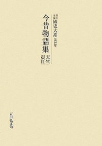 今昔物語集1～10　本朝部/天竺部/震旦部　（東洋文庫） 今昔物語集1～10 本朝部/天竺部/震旦部 （東洋文庫） 今昔