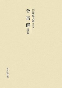 新訂増補　国史大系　後鑑　全4冊　蔵印あり　吉川弘文館 新訂増補 国史大系」 吉川弘文館 全巻 買取査定｜お知らせ｜専門書