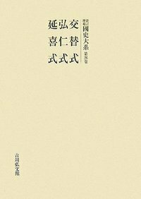 延喜式 中篇 - 株式会社 吉川弘文館 歴史学を中心とする、人文図書の出版