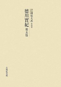 国史大系、徳川実紀全10編、続徳川実紀全５編、人名索引 徳川実紀 第五篇 - 株式会社 吉川弘文館 歴史学を中心とする、人文図書