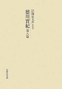 吉川弘文館  新訂増補  國史大系  德川實紀　第八篇 JKBooks新訂増補 国史大系 | 教育と研究の未来