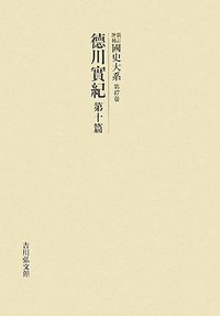 吉川弘文館  新訂増補  國史大系 德川實紀　第十篇 徳川実紀 第十篇 - 株式会社 吉川弘文館 歴史学を中心とする