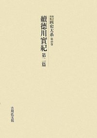 続徳川実紀 第二篇 - 株式会社 吉川弘文館 歴史学を中心とする、人文