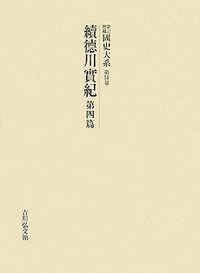 国史大系、徳川実紀全10編、続徳川実紀全５編、人名索引 続徳川実紀 第四篇 - 株式会社 吉川弘文館 歴史学を中心とする、人文