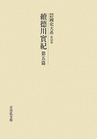 新訂増補　国史大系　徳川実紀　続徳川実紀 続徳川実紀 第五篇 - 株式会社 吉川弘文館 歴史学を中心とする