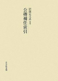 公家事典（新訂版） - 株式会社 吉川弘文館 歴史学を中心とする