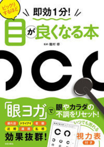 ビックリするほど目が良くなる本