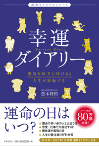 幸運ダイアリー