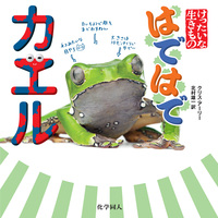 はではで カエル - 株式会社 化学同人