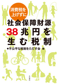 消費税を上げずに 社会保障財源38兆円を生む税制 - 株式会社 大
