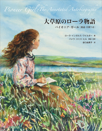 大草原のローラ物語 - 株式会社大修館書店