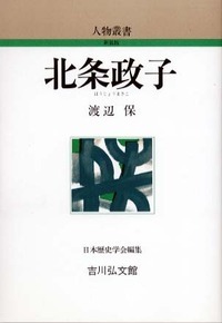 北条政子 - 株式会社 吉川弘文館 歴史学を中心とする、人文図書の出版