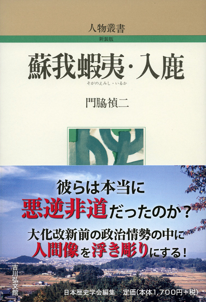 蘇我蝦夷・入鹿 - 株式会社 吉川弘文館 歴史学を中心とする、人文図書