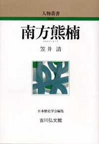 南方熊楠 - 株式会社 吉川弘文館 歴史学を中心とする、人文図書の出版