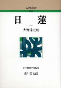 日蓮 - 株式会社 吉川弘文館 歴史学を中心とする、人文図書の出版