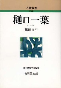 樋口一葉 - 株式会社 吉川弘文館 歴史学を中心とする、人文図書の出版