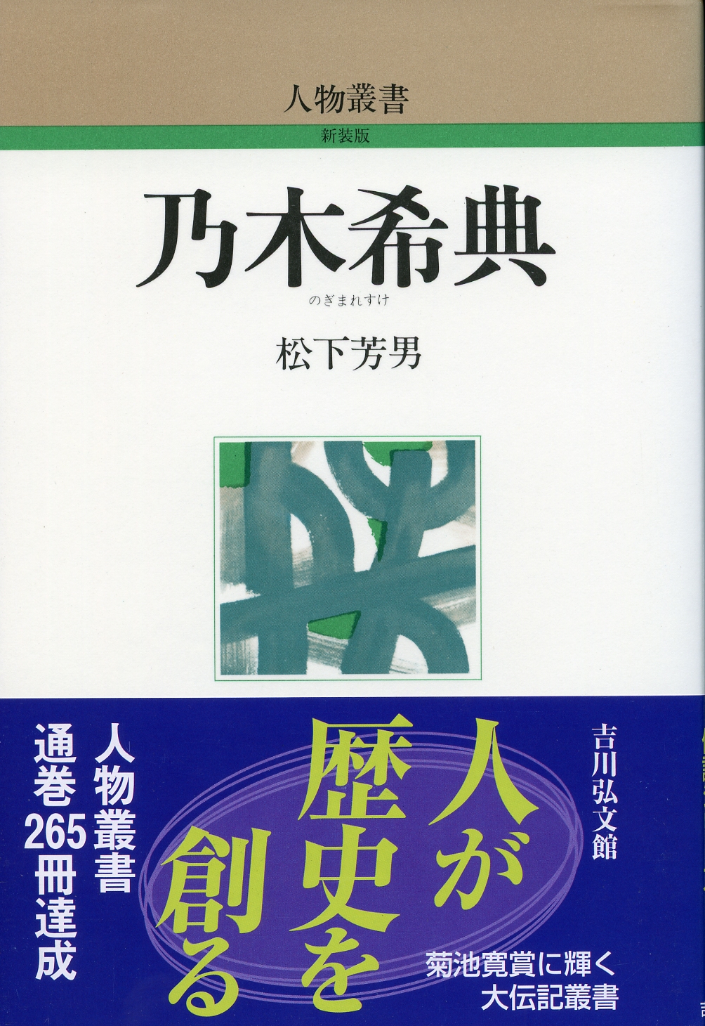乃木希典 - 株式会社 吉川弘文館 歴史学を中心とする、人文図書の出版