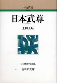 日本武尊 - 株式会社 吉川弘文館 歴史学を中心とする、人文図書の出版